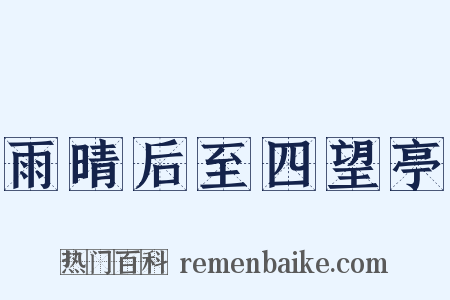 雨晴后至四望亭是什么意思的图片